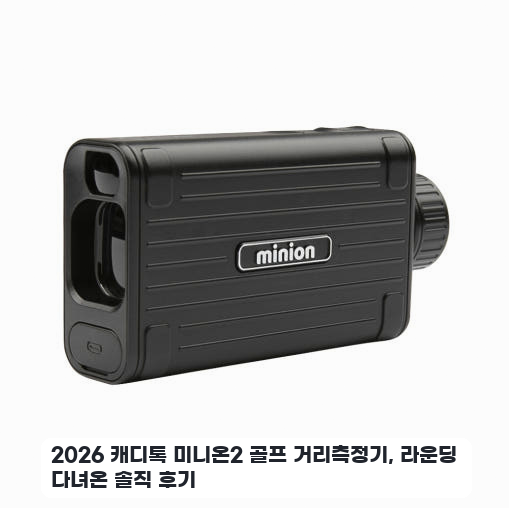 라운딩 중 써본 캐디톡 미니온2 골프 거리측정기 며칠 사용기