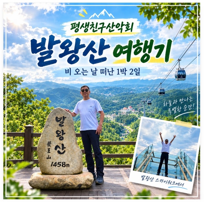 온누리 산악회 1박 2일 여행 첫째 날, 비를 뚫고 오른 발왕산 성주군 성진부동산