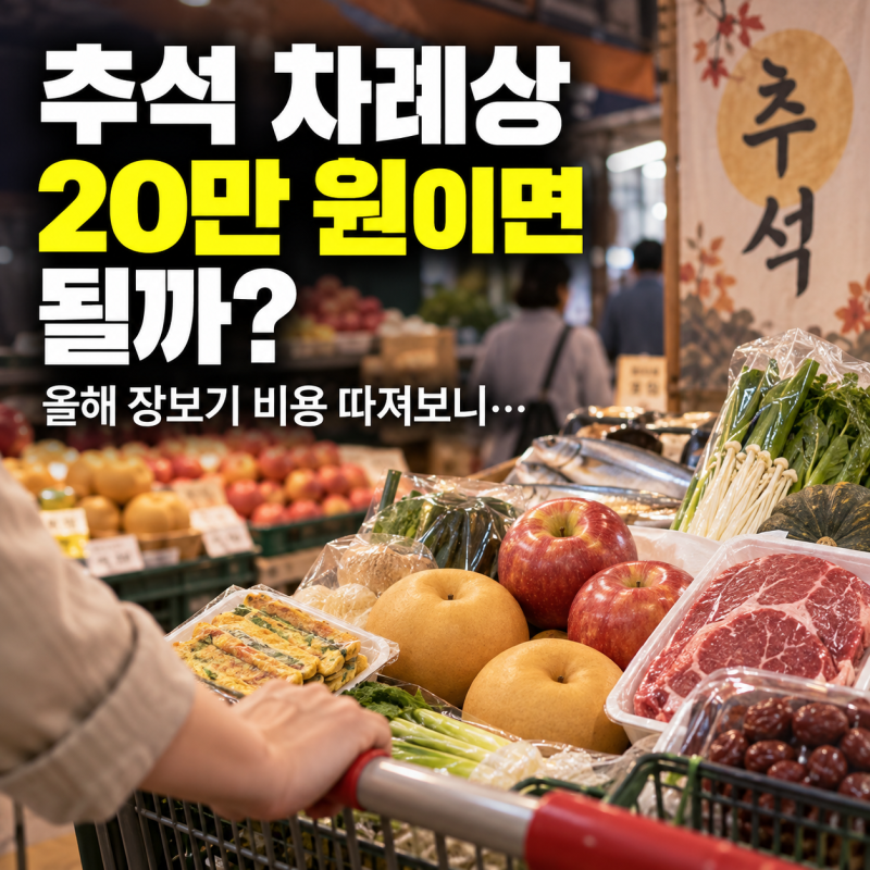 추석 차례상 20만 원이면 될까? 올해 장보기 비용 따져보니...