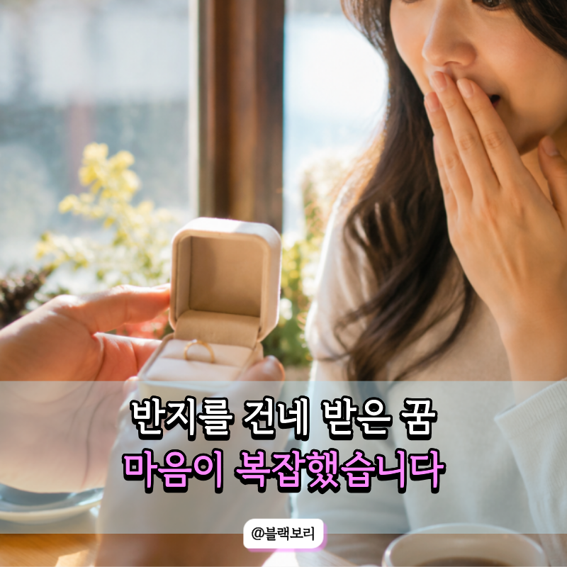 누군가 금반지를 건네줬다… 좋은 꿈인 줄 알았는데 "망설인 순간"이 더 중요했어요