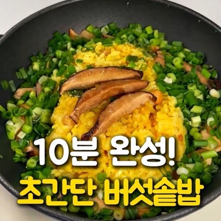 버섯솥밥레시피 반찬 생각 안 나는 남은 밥으로 뚝딱