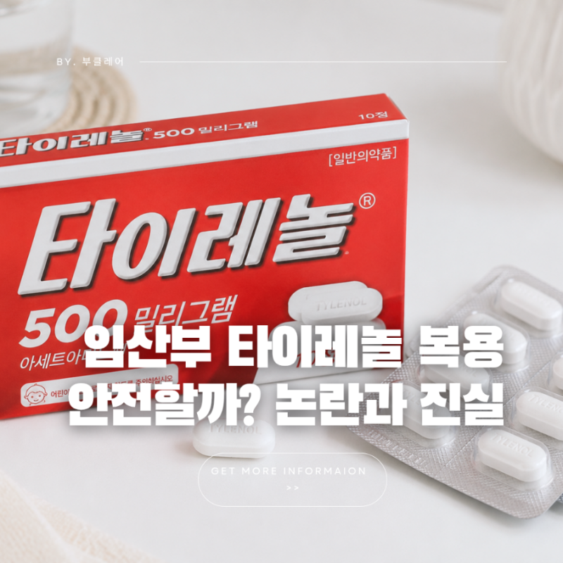 임산부 타이레놀500 복용 안전할까 트럼프 발언 논란과 의학적 진실