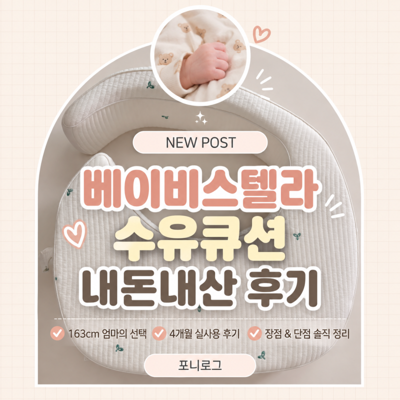 베이비스텔라 수유쿠션 15cm 후기｜163cm 완모맘 4개월 사용 장단점