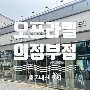 오프라벨 의정부 5살 아이 가을옷 사러 다녀왔어요