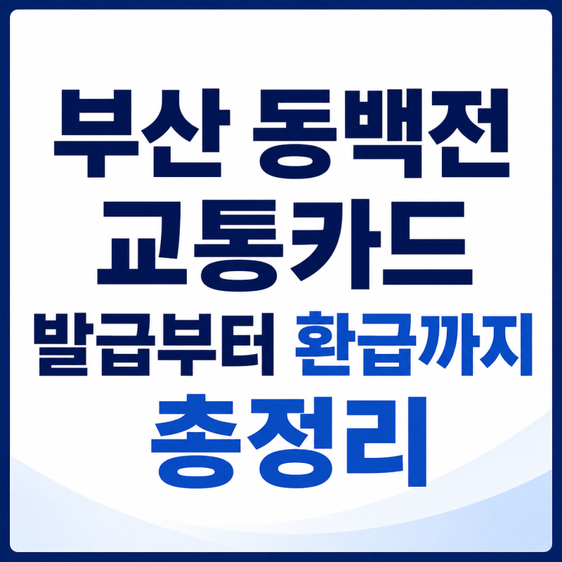 부산 동백전 교통카드 발급 방법｜동백패스·K-패스 환급 혜택 총정리