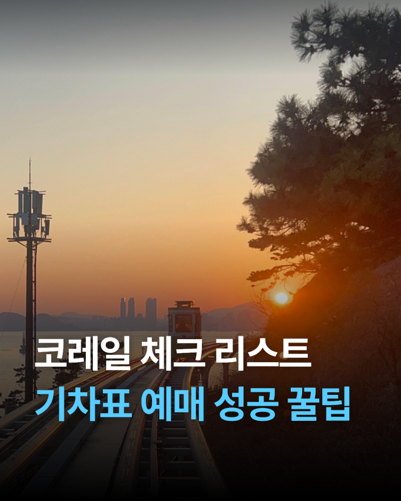 가을 9월 추석 명절 기차표 예매 성공 꿀팁, 2026 코레일 체크 리스트 미리 확인하세요!