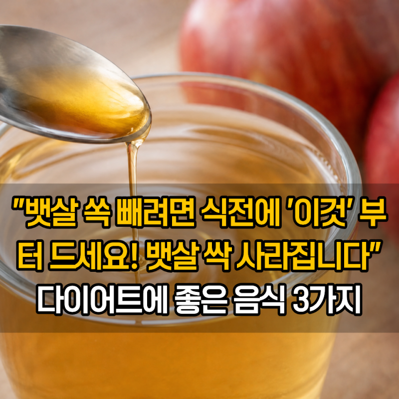 뱃살 쏙 빼려면 식전에 '이것' 부터 드세요! 다이어트에 좋은 음식 3가지