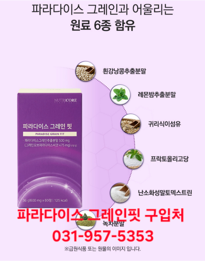 #파라다이스그레인핏구입처 ★다이어트 신소재 #뉴트리코어 파라다이스 그레인핏 (명절행사....