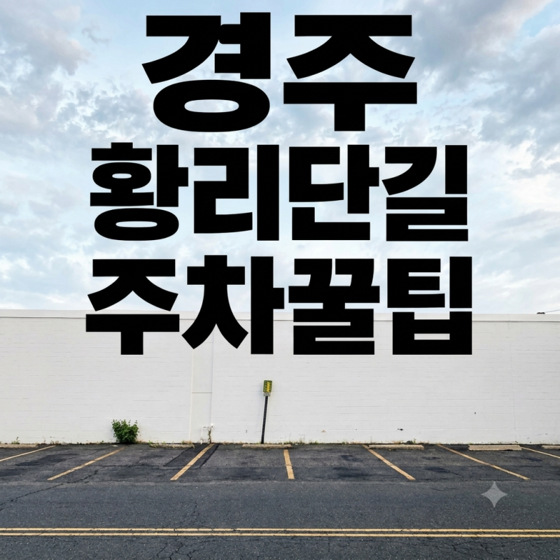 경주 황리단길 주차 꿀팁 공개｜한 블록 뒤로 갔더니 무료 주차장이 있었습니다