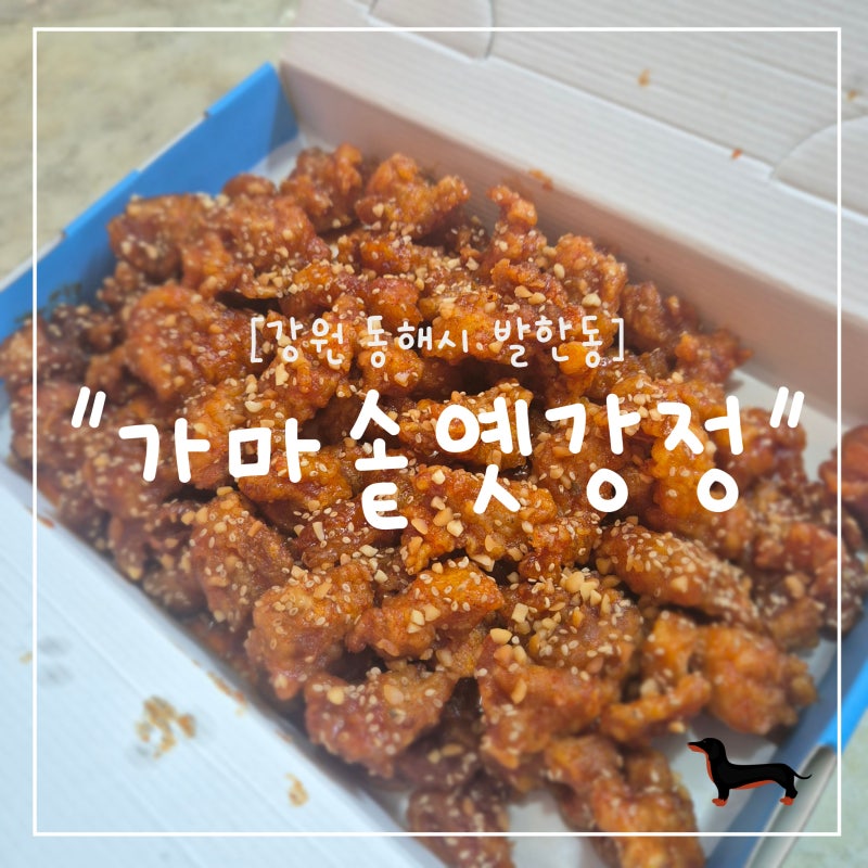"강원 동해시" 동해 동쪽바다중앙시장 가마솥옛강정 닭강정 포장 후기