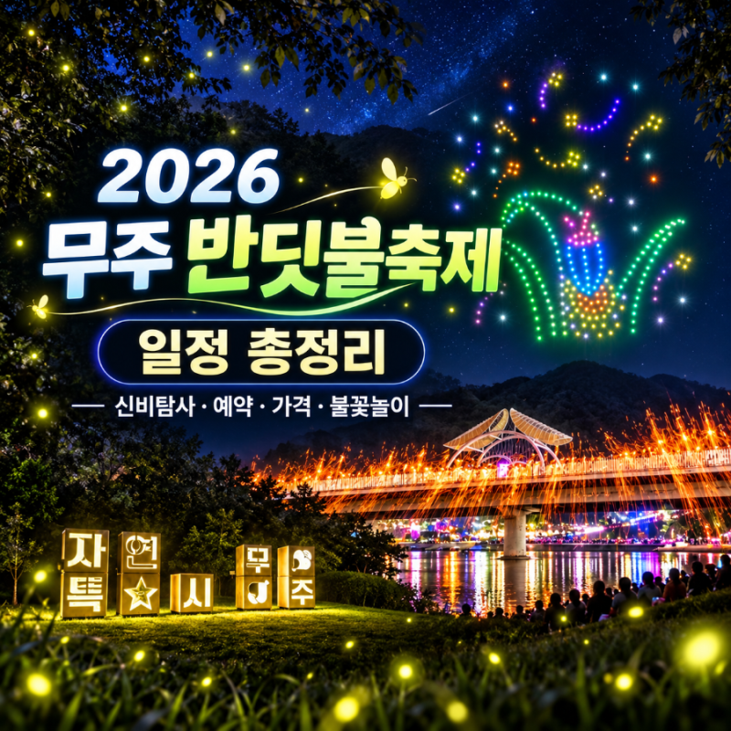 2026 무주 반딧불축제 일정 총정리｜신비탐사 예약 가격 불꽃놀이까지 미리 알아봤어요