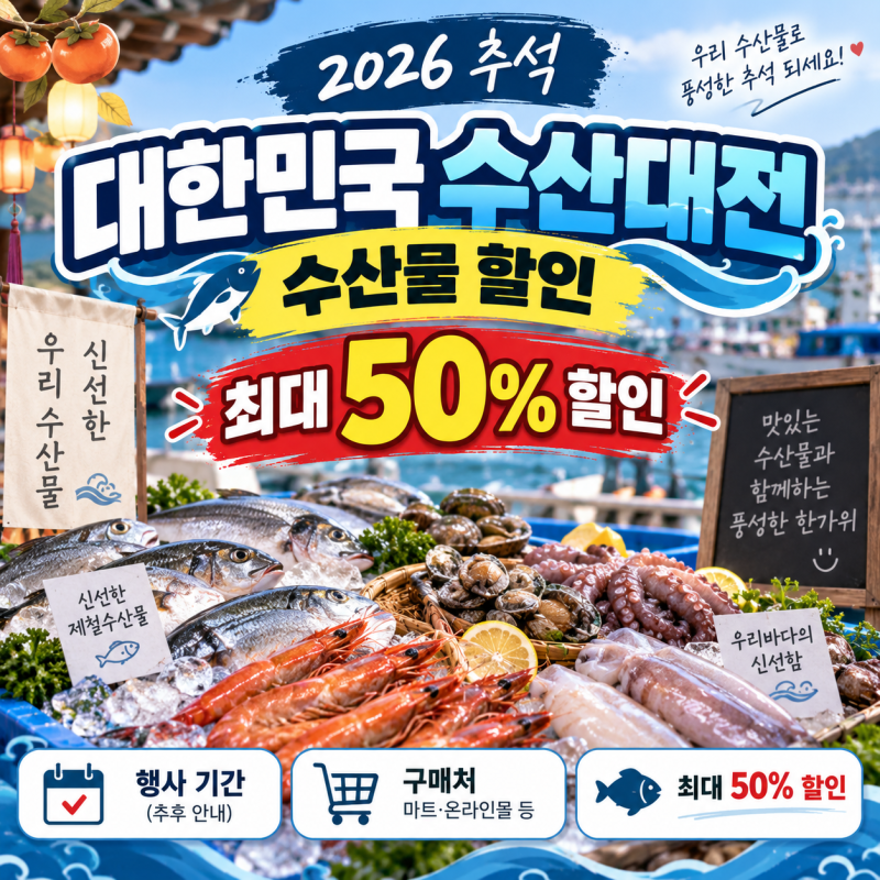 2026 추석 수산물 할인(대한민국 수산대전, 최대 50%, 기간, 구매처)