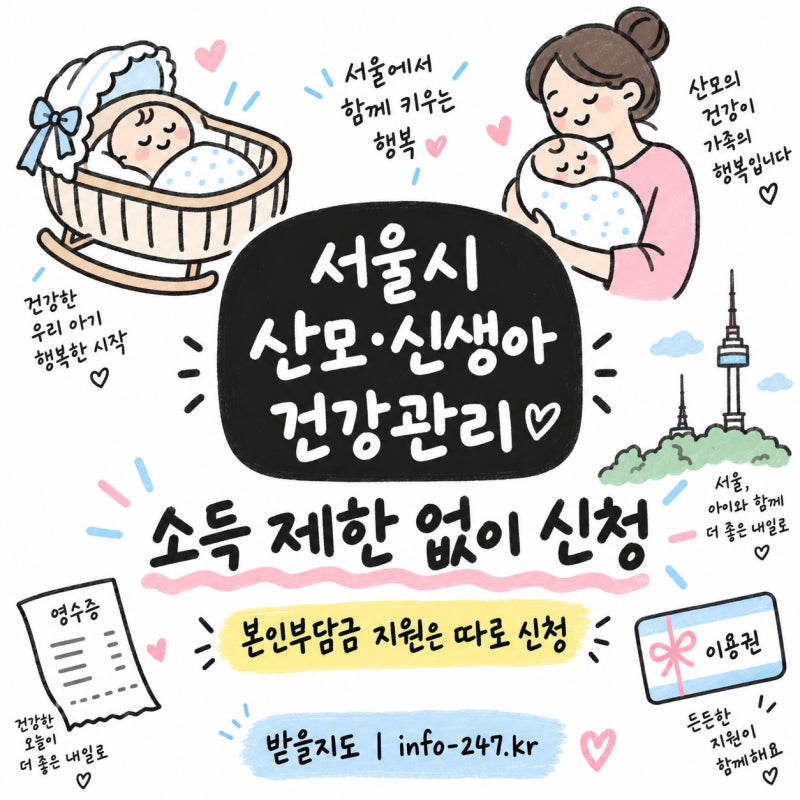 서울 산후도우미 소득 안 봅니다, 본인부담금도 따로 신청하세요