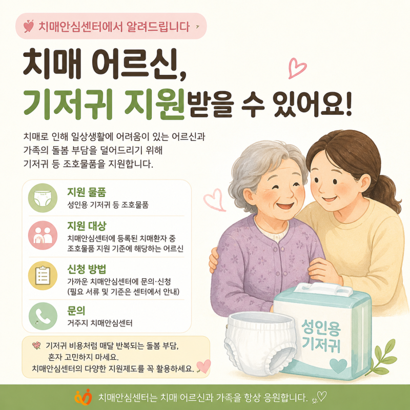 치매 어르신 기저귀 지원받을 수 있을까요?