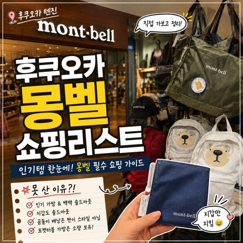 후쿠오카 몽벨 쇼핑리스트 ｜ 몽벨 털러 갔다가 지갑만 지킨 후기