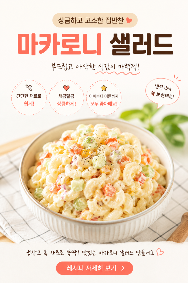 마카로니샐러드 레시피 마요네즈 황금비율로 간단하게