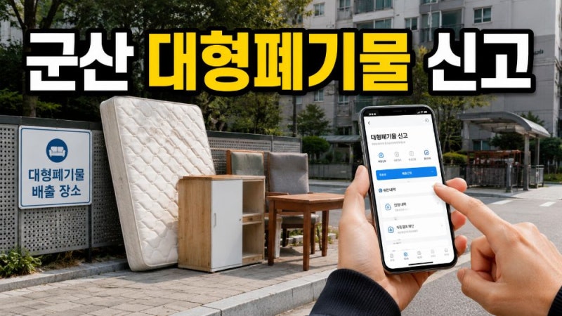 군산시 대형폐기물 인터넷신고 방법과 빼기·스티커 수수료·수거업체 연락처 총정리