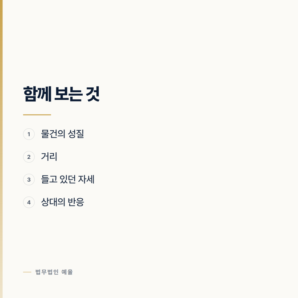 손에 들었던 것이 위험한 물건이 되는 기준 관련 사진