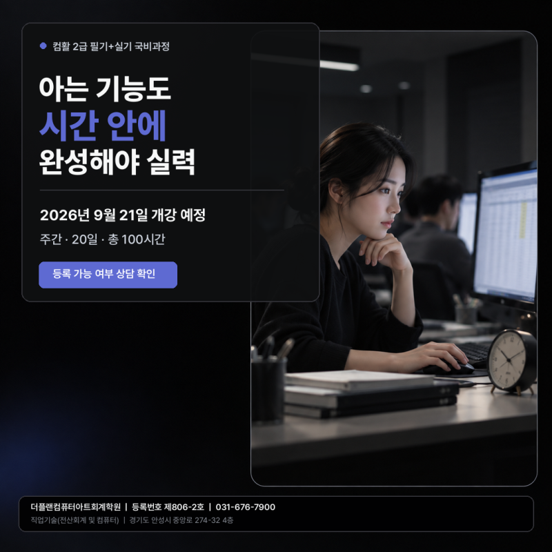 안성 컴퓨터학원 컴활 2급｜필기·실기 100시간 완성