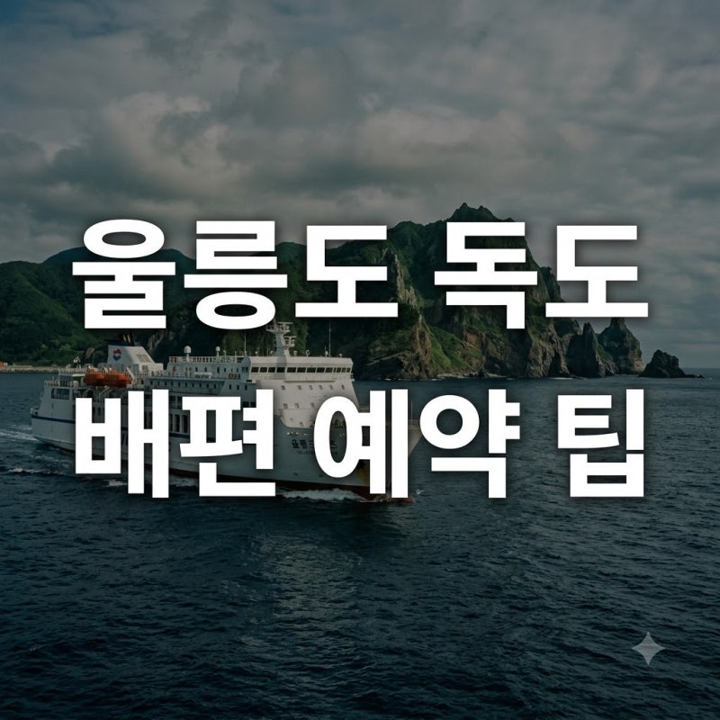울릉도독도배편, 10명 중 7명이 후회하는 '이것'.. 2026년 가을 예약 필수 팁