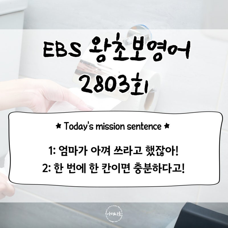 EBS 왕초보영어 2803회/I told you to use less!