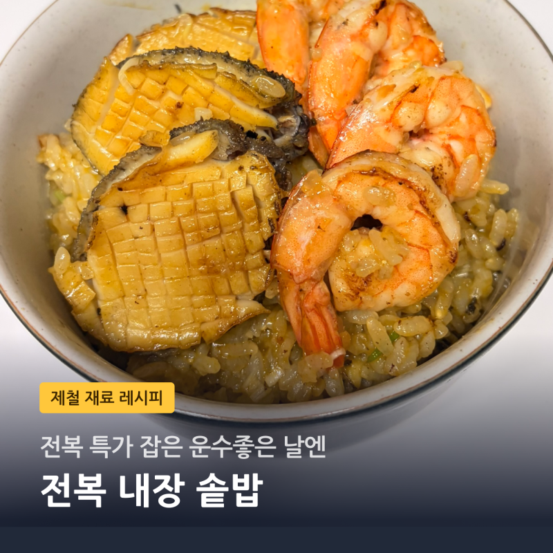 전복 내장솥밥 만들기 | 전복 5마리·새우 넣고 자박하게 짓는 법
