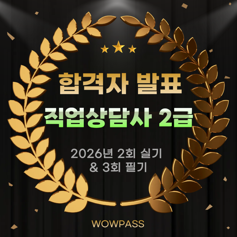 직업상담사 2급 2회 실기&3회 필기 합격자 발표일은? 실기 필답형 모의고사 무료 제공까지!