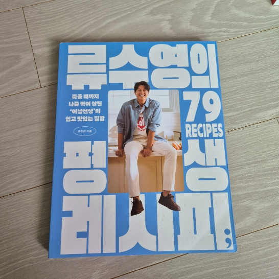 류수영 평생 레시피 책 추천｜어남선생 쉽고 맛있는 집밥 레시피 79가지