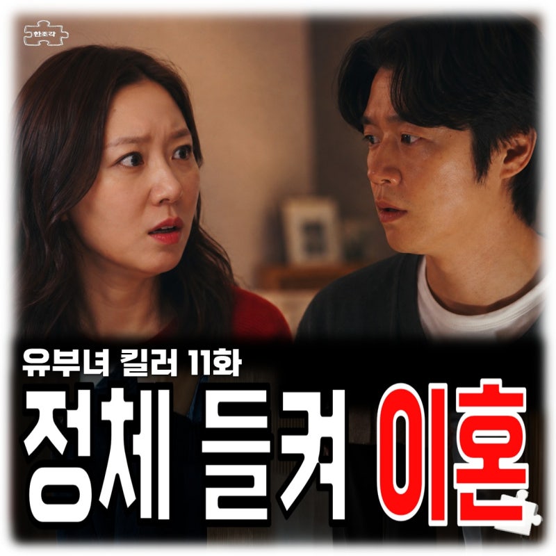 유부녀 킬러 11회 줄거리 정준원 공효진 정체 알고 이혼 복선 촬영지