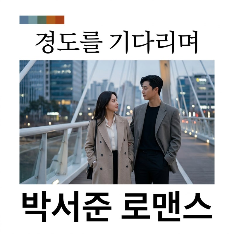 스캔들 기본정보 경도를 기다리며 줄거리 OTT 박서준 출연진 총정리