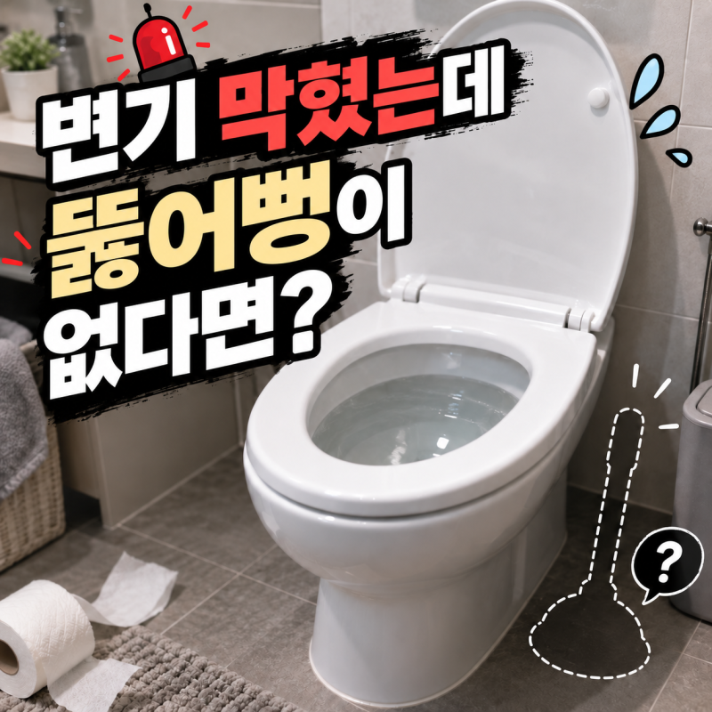 변기 뚫는 법｜뚫어뻥 없을 때 페트병·샴푸·비닐 될까?