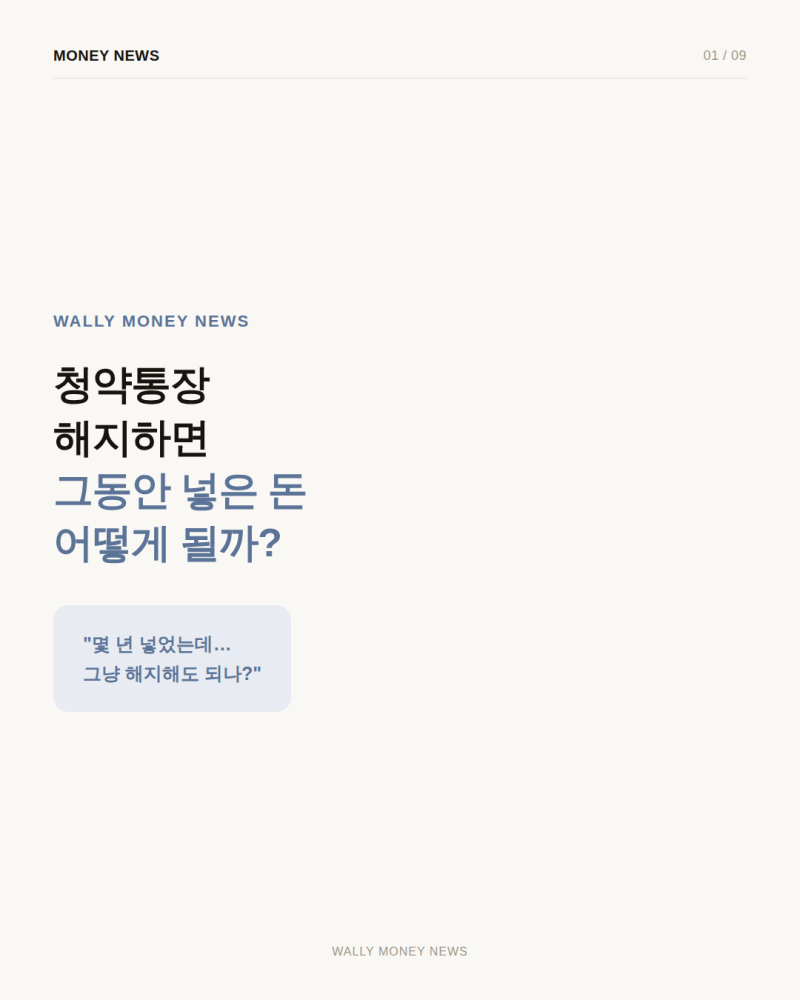 청약통장 해지하면 어떻게 될까? 원금·이자·가입기간까지 총정리