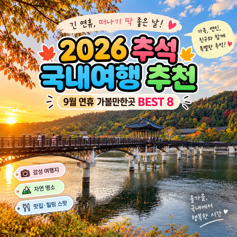 2026 추석 국내여행 추천｜9월 연휴 가볼만한곳 BEST 8