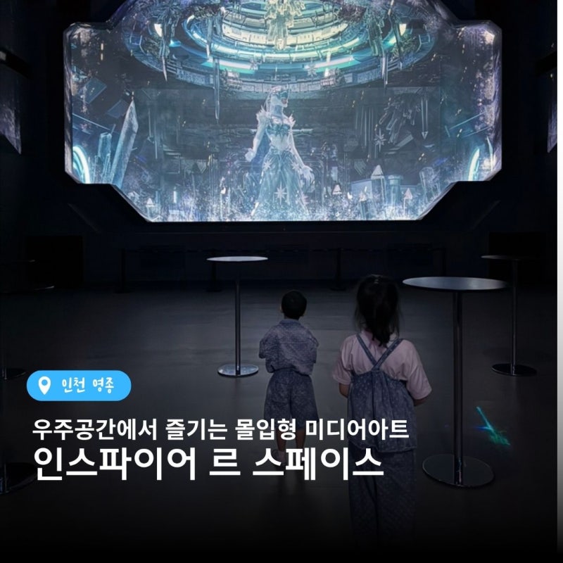 인스파이어 르스페이스 후기 입장료·주차·관람시간부터 꼭 봐야할 공간