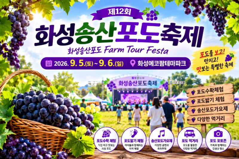 화성송산포도축제 2026 일정과 예약 방법, 이것만 알면 끝
