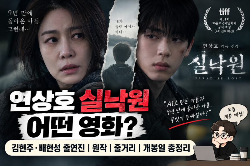 연상호 실낙원 어떤 영화? 김현주·배현성 출연진부터 원작·줄거리·개봉일까지