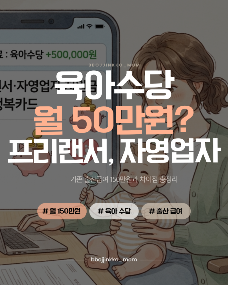 2027 자영업자·프리랜서 육아수당 150만원｜기존 출산급여와 뭐가 다를까?