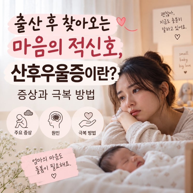 출산 후 찾아오는 마음의 적신호, 산후우울증 증상과 극복 방법