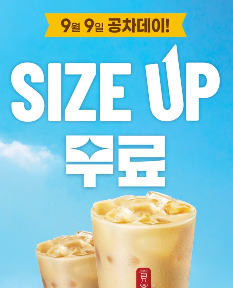 공차 ) 9월의 공차데이❤️(9월 9일 단하루 ,공차데이 행사 대상메뉴 구매시 무료사이즈 업❤....
