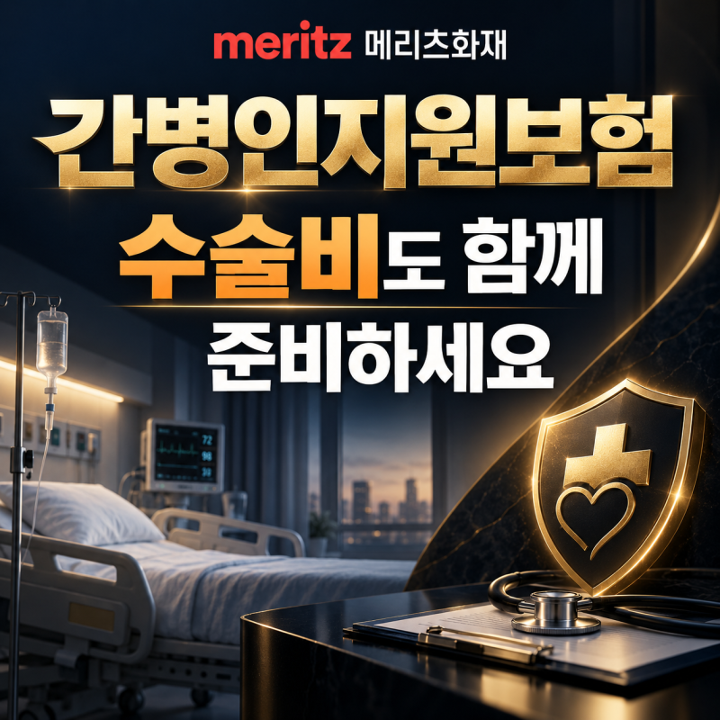 메리츠화재 간병인지원보험—181일 이후 확인