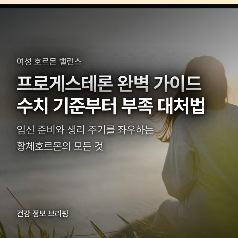 프로게스테론 부족 증상과 정상 수치 기준, 질정·주사 부작용 대처법