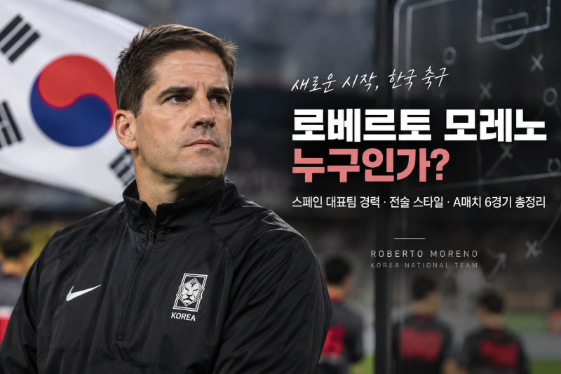 로베르토 모레노 감독 프로필｜스페인대표팀 성적·전술 스타일·A매치 6경기 완전정리