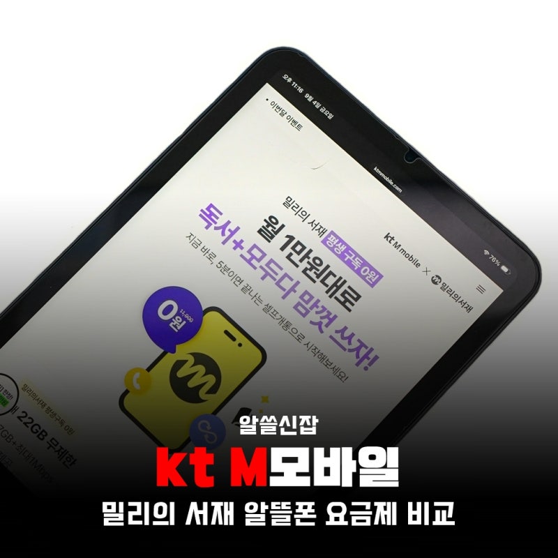 kt M모바일 아이폰18 알뜰폰 밀리의 서재 요금제 비교, 셀프개통 방법