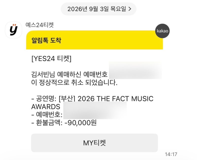 예스24 티켓 반송 후기