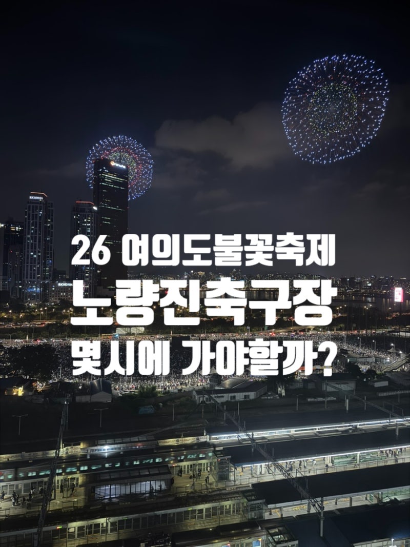 2026 서울세계불꽃축제 노량진축구장 명당 오전8시~오후 5시반 자리 현황