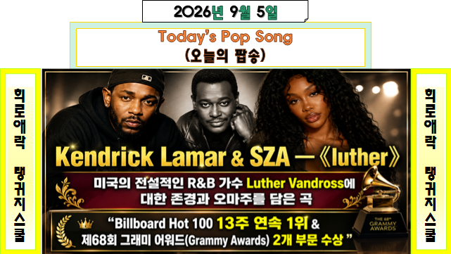 Kendrick Lamar(켄드릭 라마) & SZA(시저) |Luther(루더)| 루더 밴드로스에 대한 오마주를 담은 곡