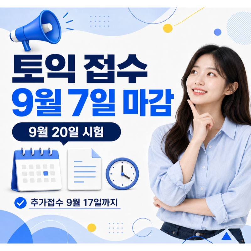 토익 접수｜9월 20일 시험 정기접수 9월 7일 마감