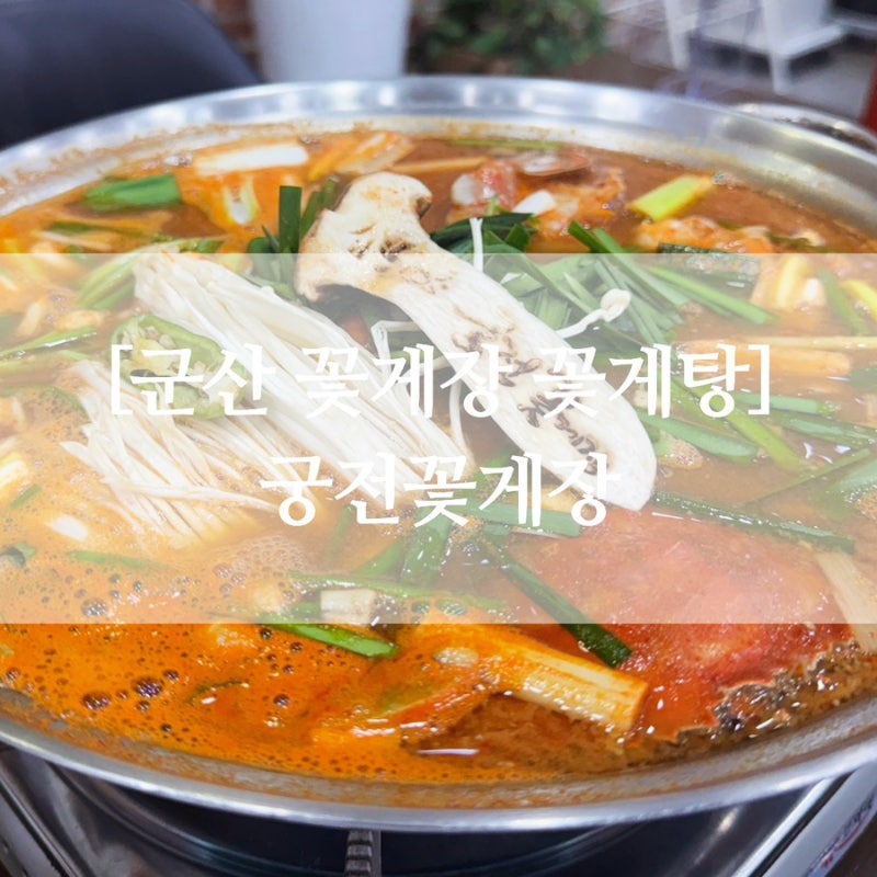 군산 꽃게장 꽃게탕 현지인 추천 로컬 맛집, 궁전꽃게장
