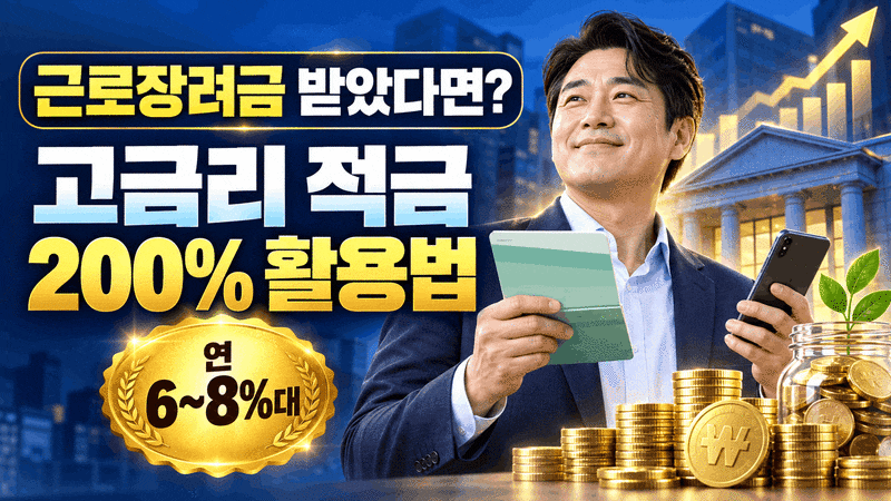 근로장려금 수급자를 위한 시중은행 고금리 적금 200% 활용법