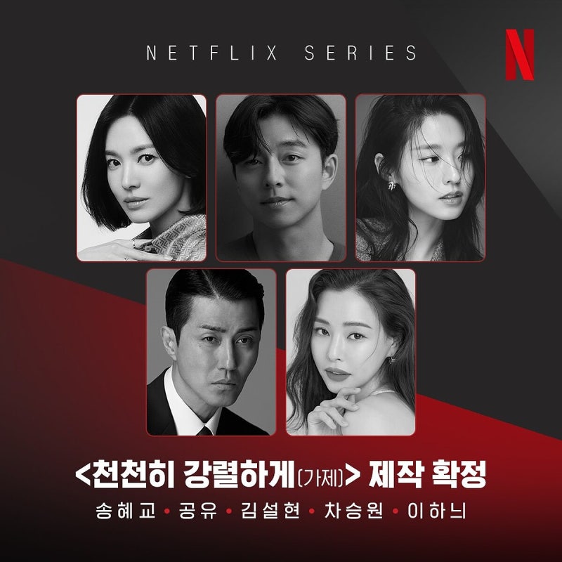Netflix預定劇《緩緩地，強烈地》公開日，宋慧喬與孔劉在1960年代演藝圈相遇